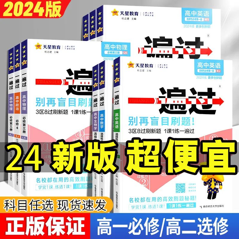 2024高中一遍过数学物理化学必修一二选择性高一下人教版北师苏教
