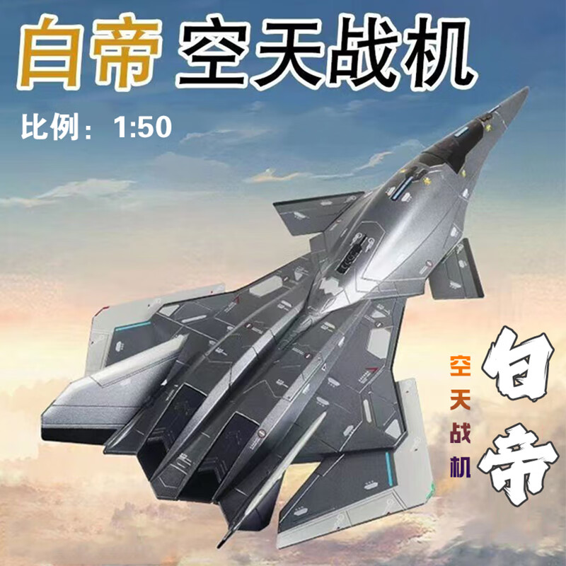 凯迪威飞机模型合金1:50白帝空天战机玩具军事航模纪念仿真摆件收藏展览 1:50白帝空天战斗使用感如何?