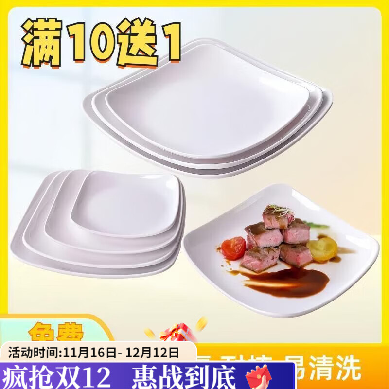 咏夏密胺快餐餐具商用快餐店盖浇饭四方盘子仿瓷凉菜塑料正方形碟子 （16.5厘米/10个装）发11个 6.5英寸