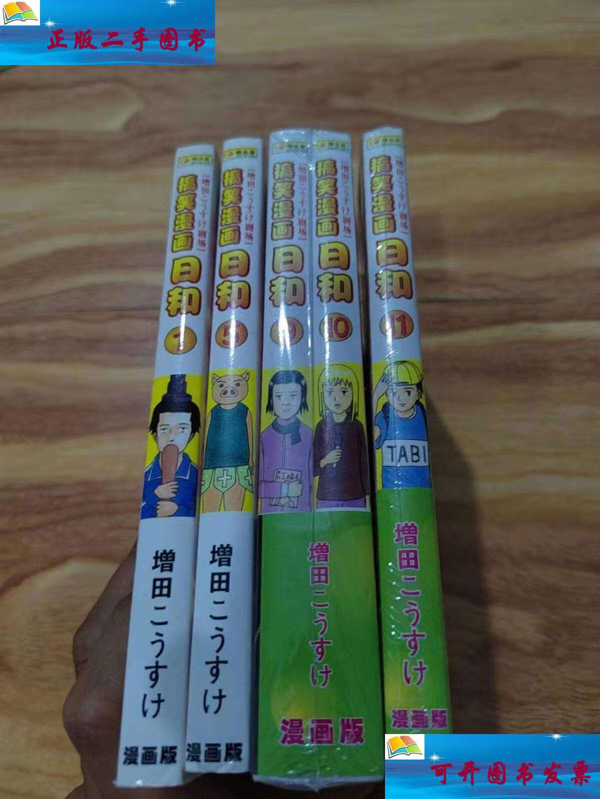 【二手9成新】搞笑漫画日和(1, 5, 9, 10, 11)5本合售 有3本 /增田こ