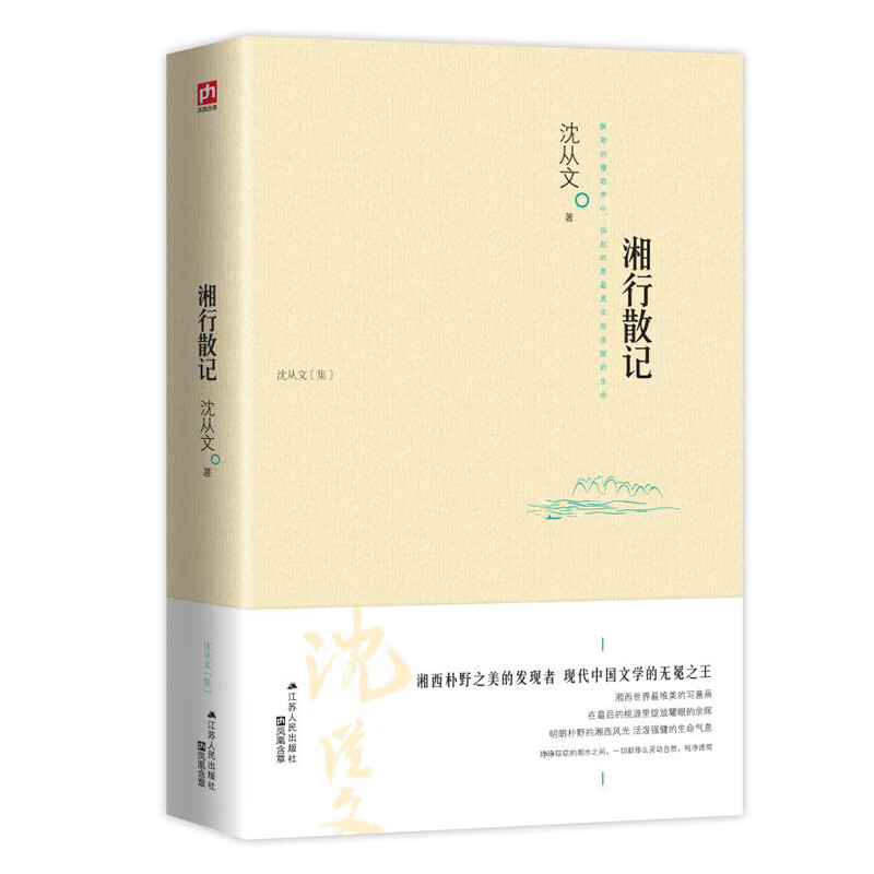 湘行散记 沈从文散文集正版 青少年学生阅读成人版课外阅读 默认规格