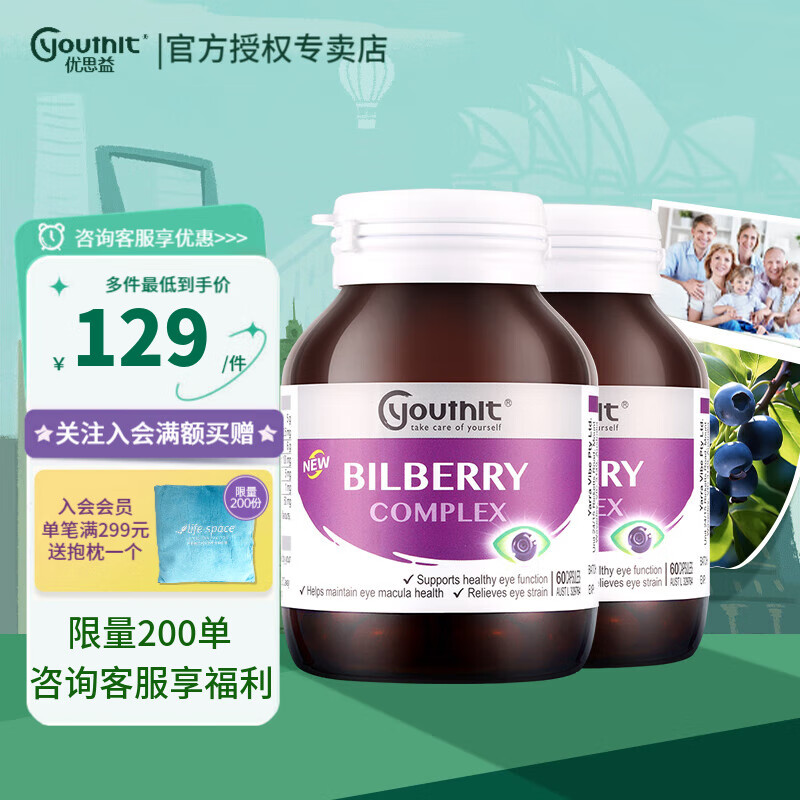 YOUTHIT优思益蓝莓叶黄素护眼片越橘胶囊青少年成人缓解眼疲劳护眼60粒 【80%选择】蓝莓叶黄素*2瓶