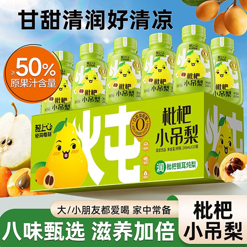 轻上小青柠汁添加NFC小青柠汁富含维生素C小瓶饮料整箱装 枇杷小吊梨245ml*10瓶-