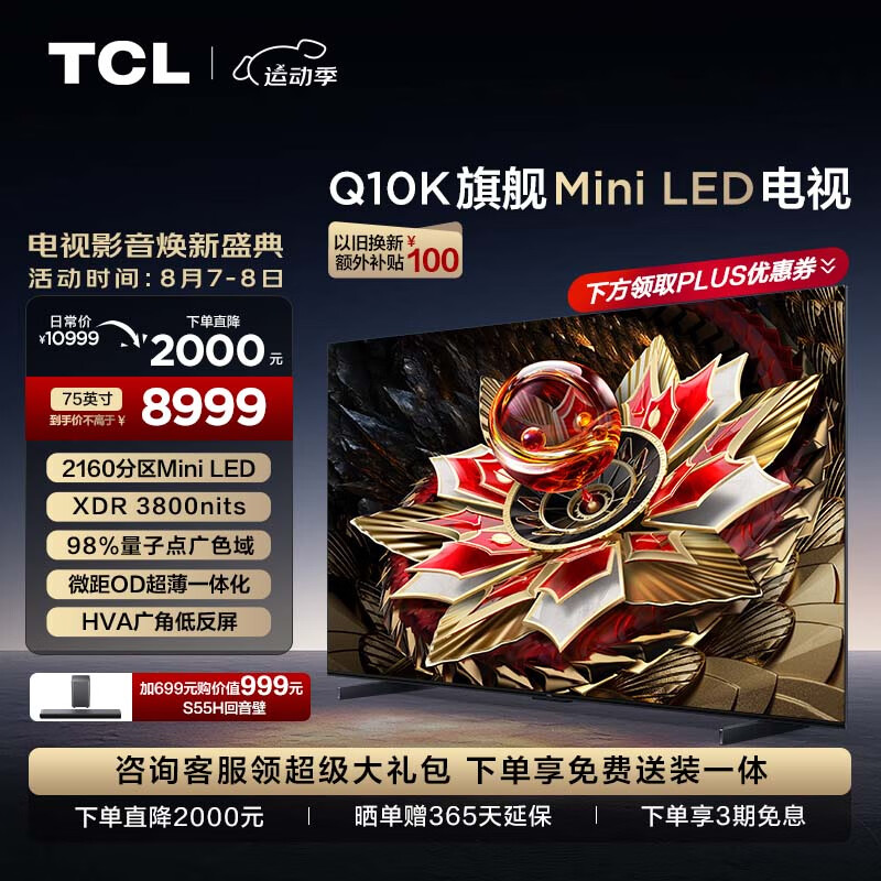 TCL电视 75Q10K 75英寸 Mini LED 2160分区 XDR 3800nits QLED量子点 超薄 4K大屏液晶智能平板电视机