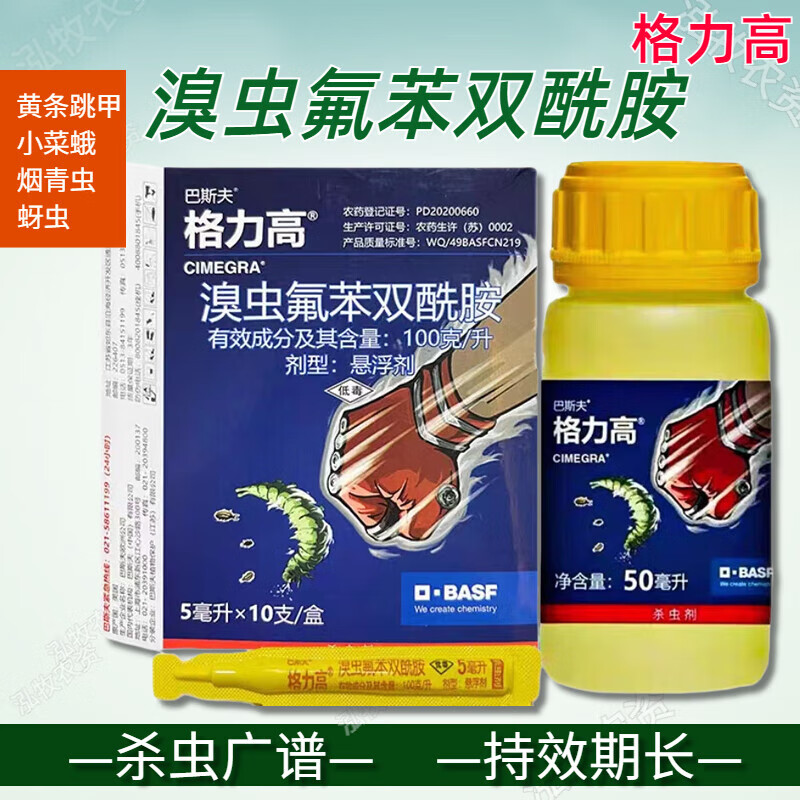 双酰胺芙利亚格力高白菜甘蓝跳甲吊丝虫杀虫剂农药 格力 芙利亚10ml