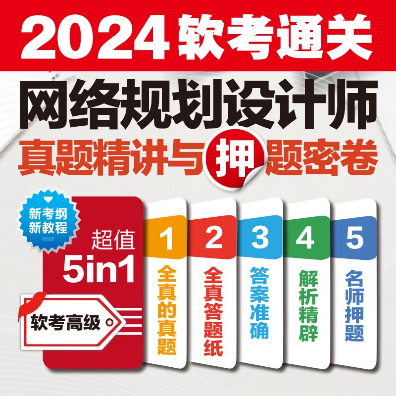 软考配套辅导网络规划设计师真题精讲与押题密卷详情图
