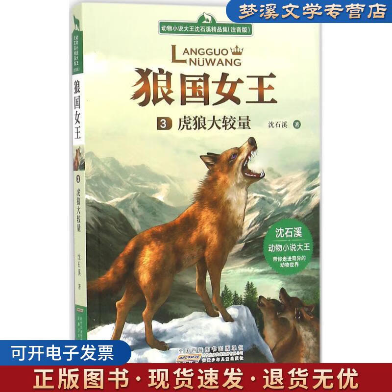 正版旧书狼国女王 虎狼大较量 沈石溪 著 安徽少年儿童出版社9787539791869