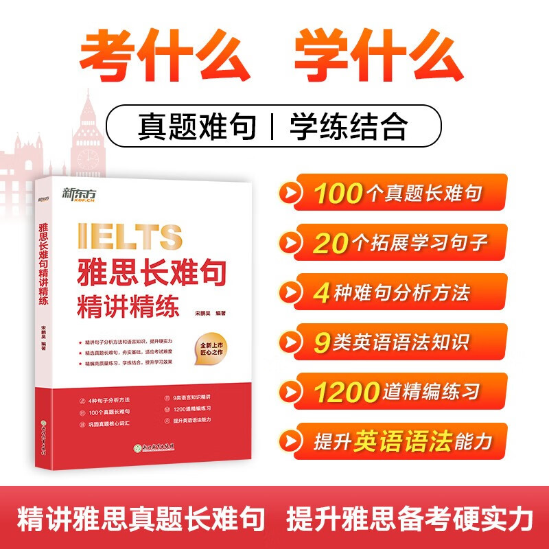 新东方 雅思长难句精讲精练 IELTS雅思名师方法学懂长难句