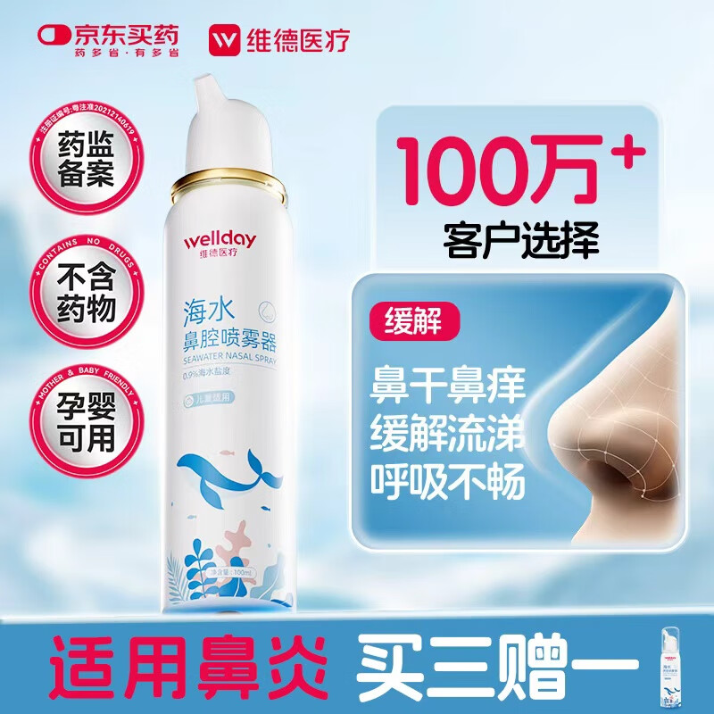 维德（WELLDAY）儿童生理盐水洗鼻器100ml海盐水喷鼻窦炎喷剂鼻塞鼻腔清洗器