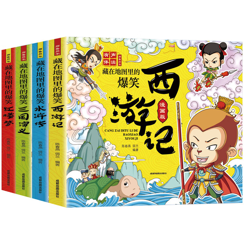 藏在地图里的爆笑四大名著漫画版全套4册西游记红楼梦水浒传三国演义小学生一二三年级下册课外阅读名著 藏在地图里的爆笑水浒传