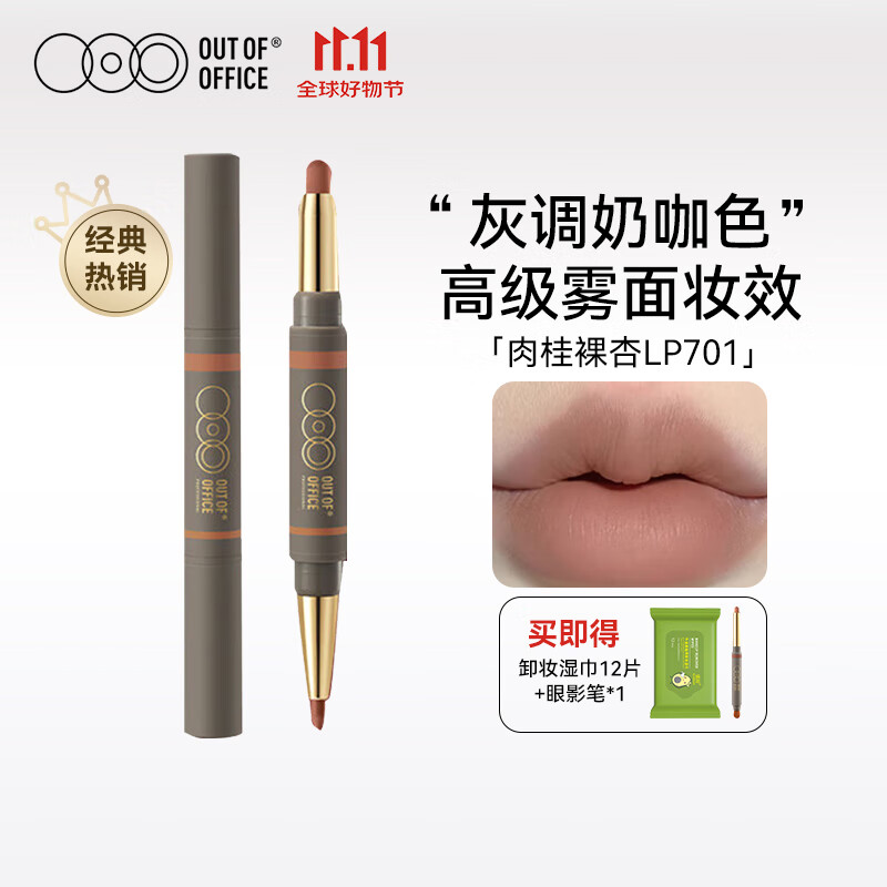 OUT-OF-OFFICE双头雾嘟口红笔唇线笔哑光雾面丰唇裸色不易掉色美妆 礼物 【经典热销】#LP701土棕裸杏