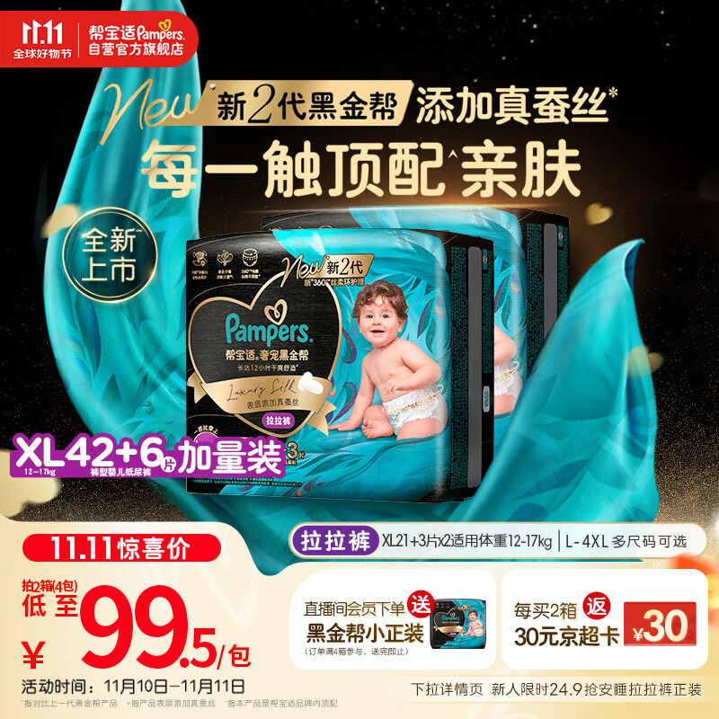 帮宝适透气顶配黑金帮婴儿拉拉裤尿不湿尿片尿布添加真蚕丝XL42+6