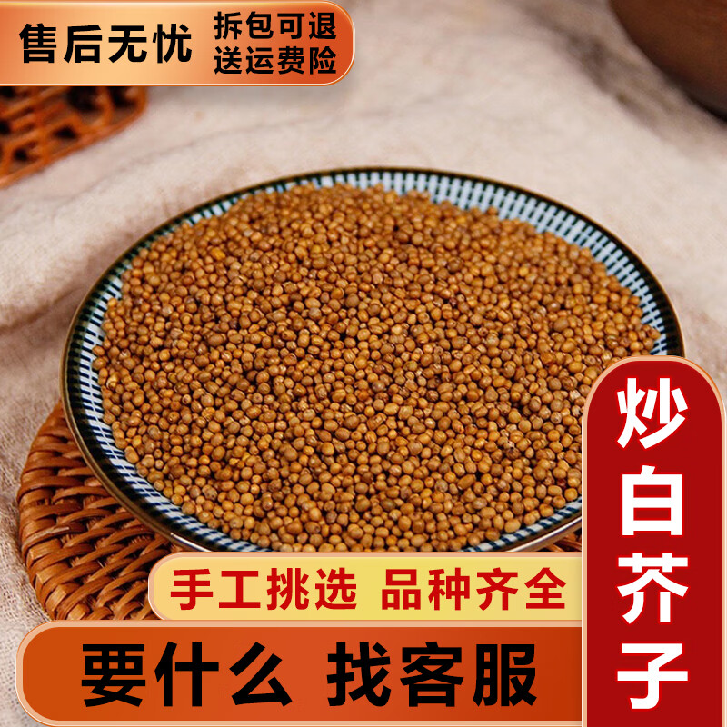 炒白芥子 白芥子中药材 白芥籽 白介子 炒熟的 芥菜子500克