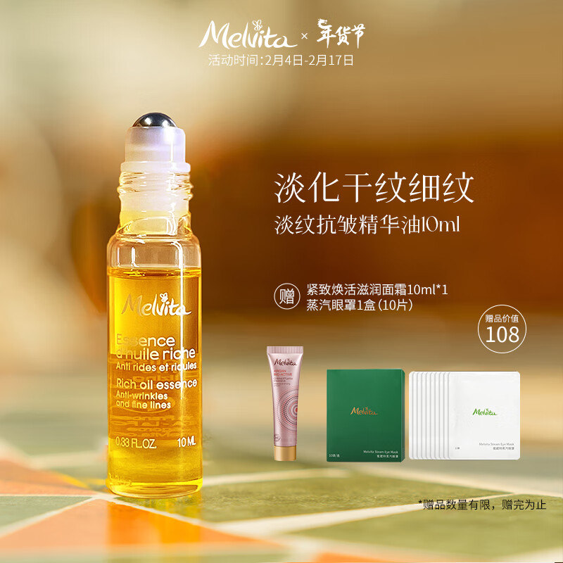 蜜葳特（MELVITA）法国原装进口 时光小亮珠冰感按摩滚珠 以油养肤淡化细纹 抗皱淡纹精华油10ml礼盒