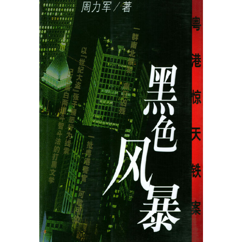 【正版书】黑色风暴:粤港惊天铁案9787506322959