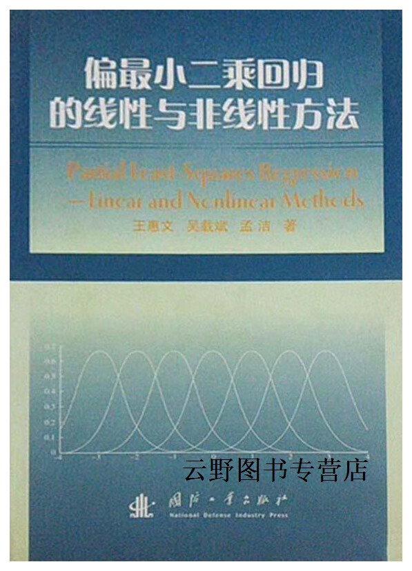 偏最小二乘回归的线性与非线性方法,王惠文,吴载斌,孟洁著,国防工业