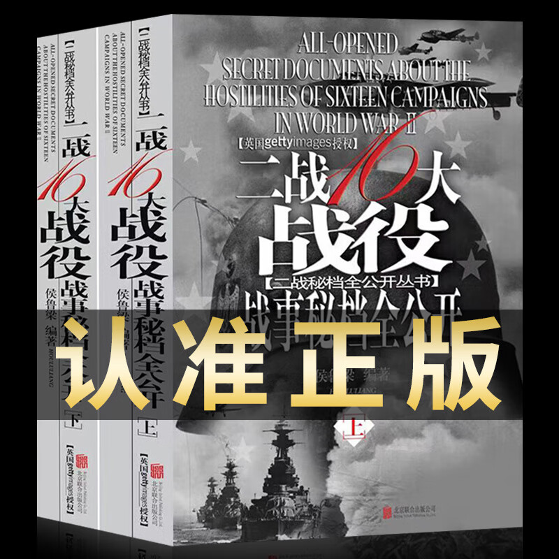 二战16大战役战事秘档全公开丛书 上下2册 二战书籍世界战争历史军事