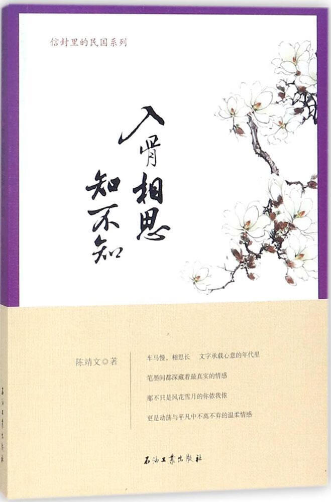 入骨相思知不知陈靖文石油工业出版社9787518322084 文学书籍