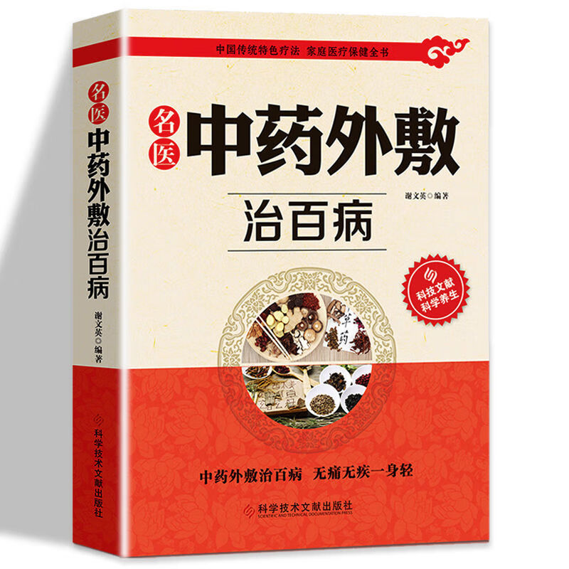 毓裳乾中药外敷治百病书籍  名医外治药方 外敷药方书籍 中药外敷 无规格