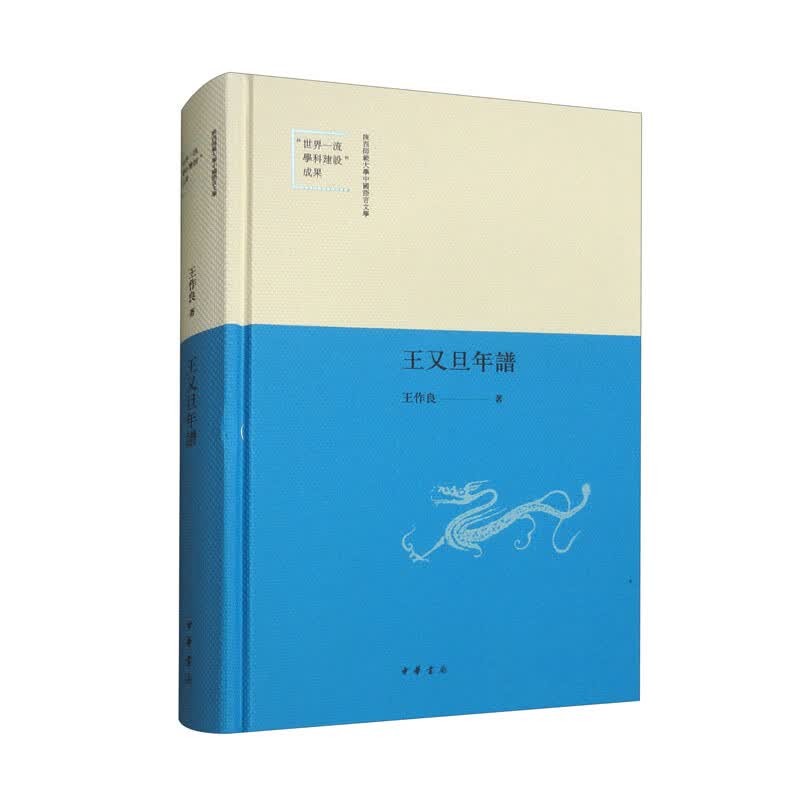 王又旦年谱