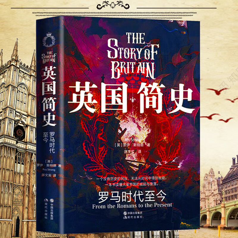 【官方旗舰店】英国简史:罗马时代至今 (英)罗伊·斯特朗 著 一部普通