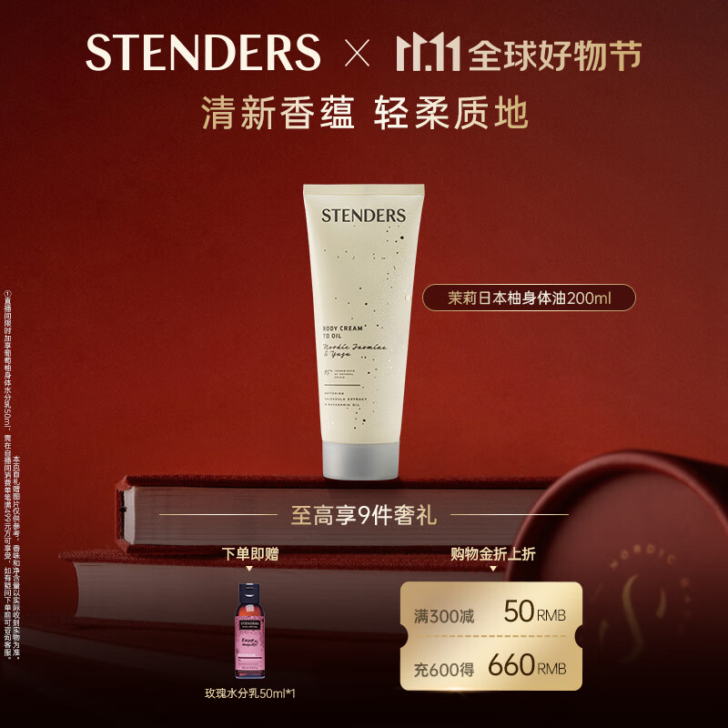 施丹蘭（STENDERS）北歐茉莉日本柚身體油200ml 北歐茉莉日本柚身體油200ml