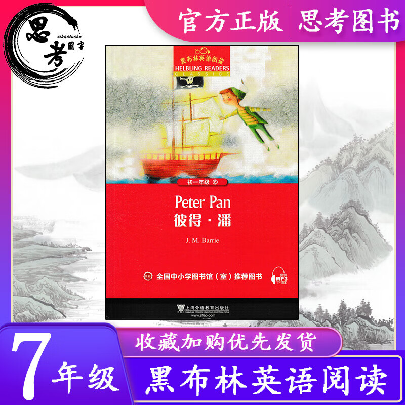 彼得潘 黑布林英语阅读 初一7年级8 纯英文分级阅读 上海外语教育悦宁