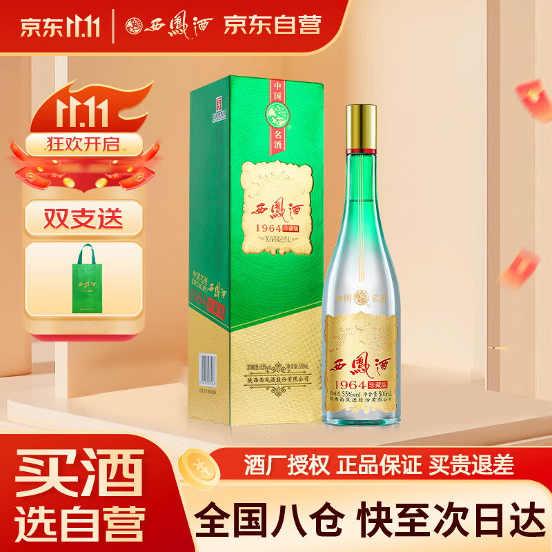 西凤酒 1964珍藏版 55度 500ml 单瓶装 凤香型白酒