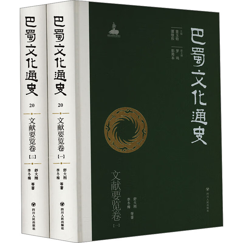 巴蜀文化通史 文献要览卷 1-2 图书