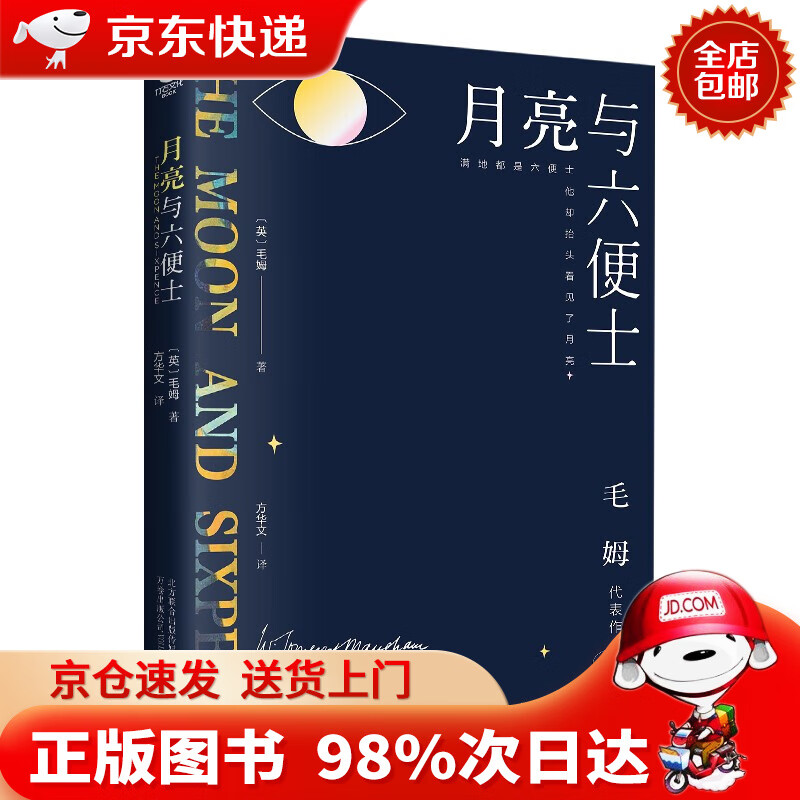 【京东配送，正版现货】【京东配送，正版现货】月亮与六便士 京东自营 正版（毛姆经典作品集，全译本+无删节详注版）月亮和六便士