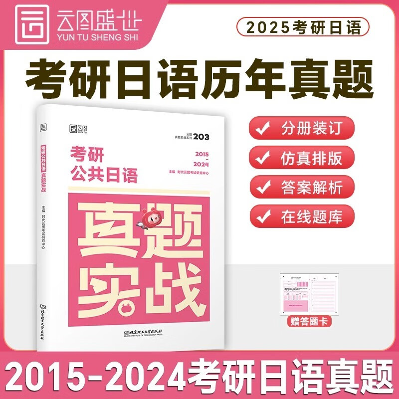 2025考研日语203真题实战（2015-2024） 考研公共日语真题实战 云图