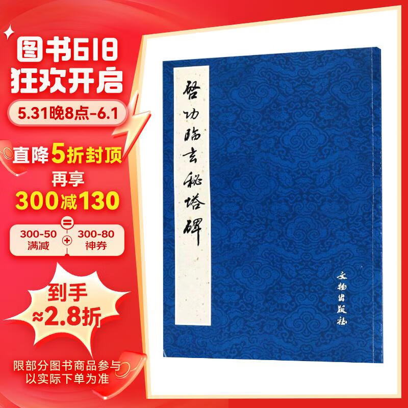 启功临玄秘塔碑