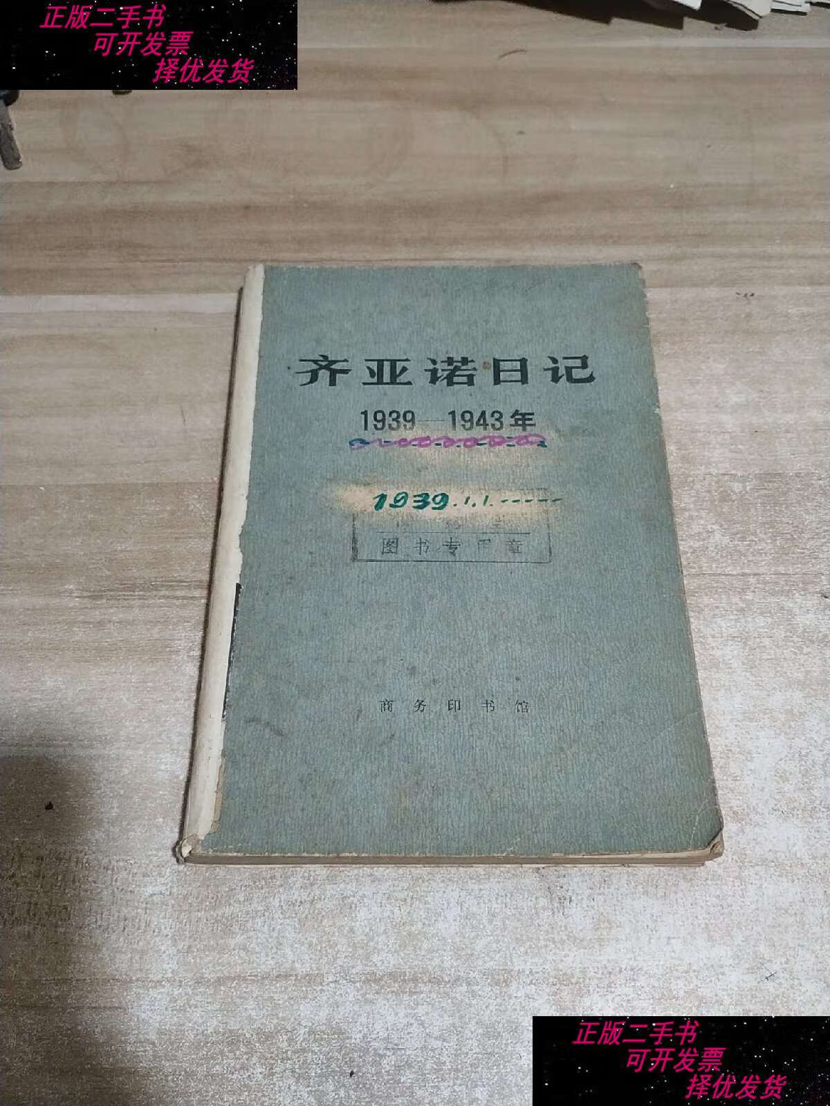 【二手9成新】齐亚诺日记1939-1943 /(意)加莱阿佐.齐亚诺 商务印书馆