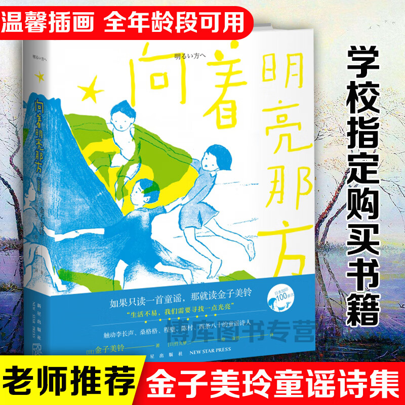 向着明亮那方 金子美铃诗集童谣全集 现当代儿童文学作品 一二三四五