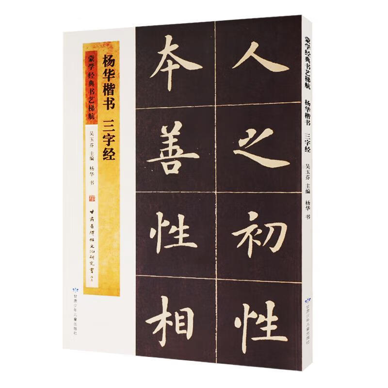 杨华楷书 三字经【正版图书,放心购买】