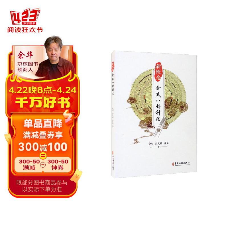 新概念俞氏八卦针法