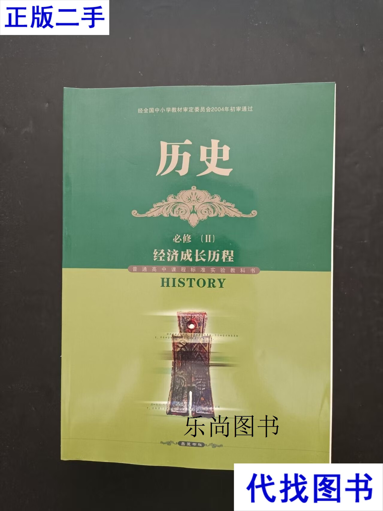 岳麓版高中历史教材必修ii经济成长历程