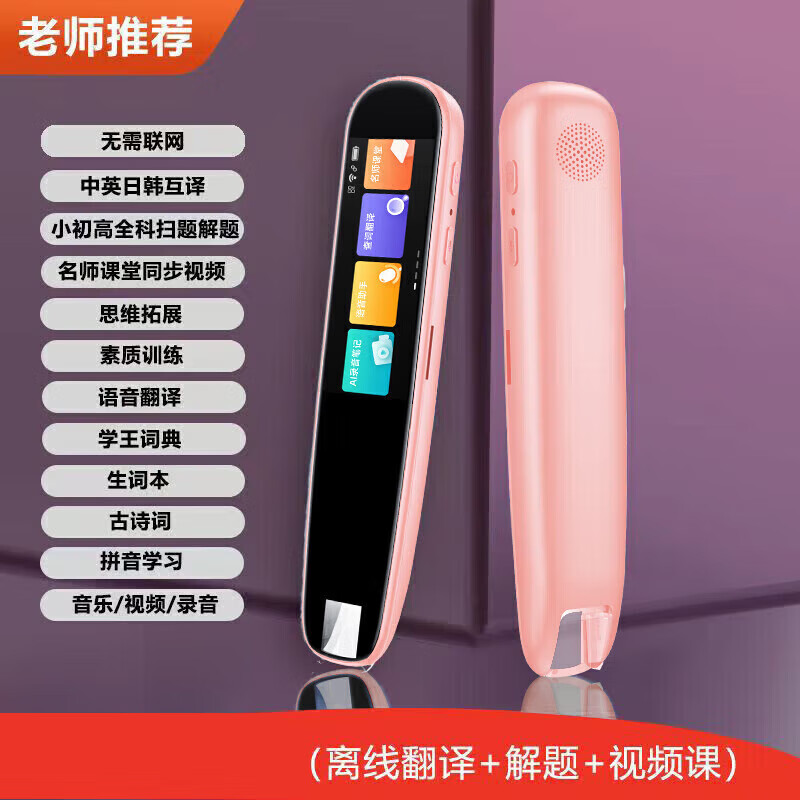 英语扫描笔通用点读笔小学初高中生课本同步幼儿童启蒙绘本书阅读第3代翻译词典扫读笔学习机 粉：重点班离线款【翻译+扫题+多行扫】