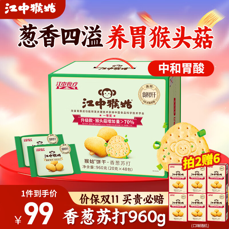 江中猴姑中和胃酸养胃猴头菇苏打饼干碱性独立小包装0添加蔗糖办公室零食 【香葱苏打饼干】48包960g