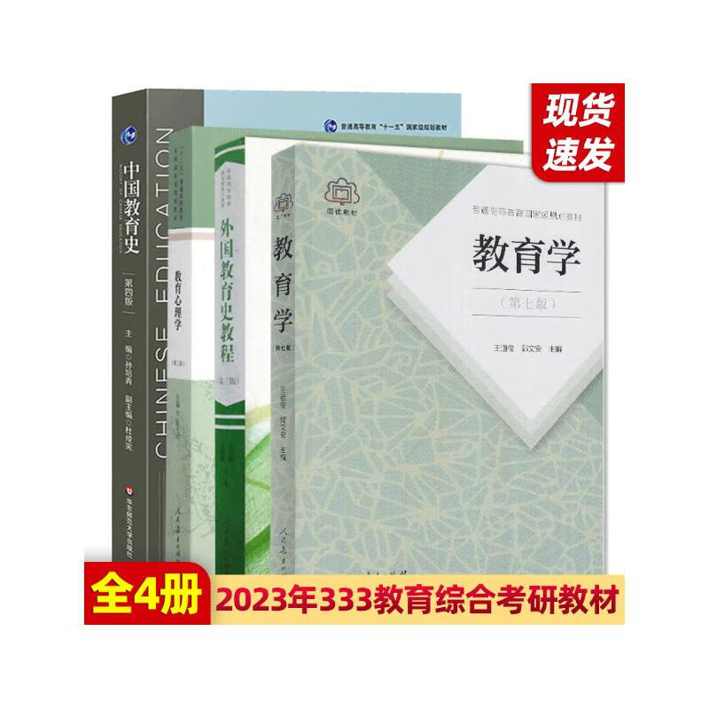 333教育综合考研教材 2023教育学考研参考教材 教育学王道俊 中国教育史 教育心理学张大均详情图