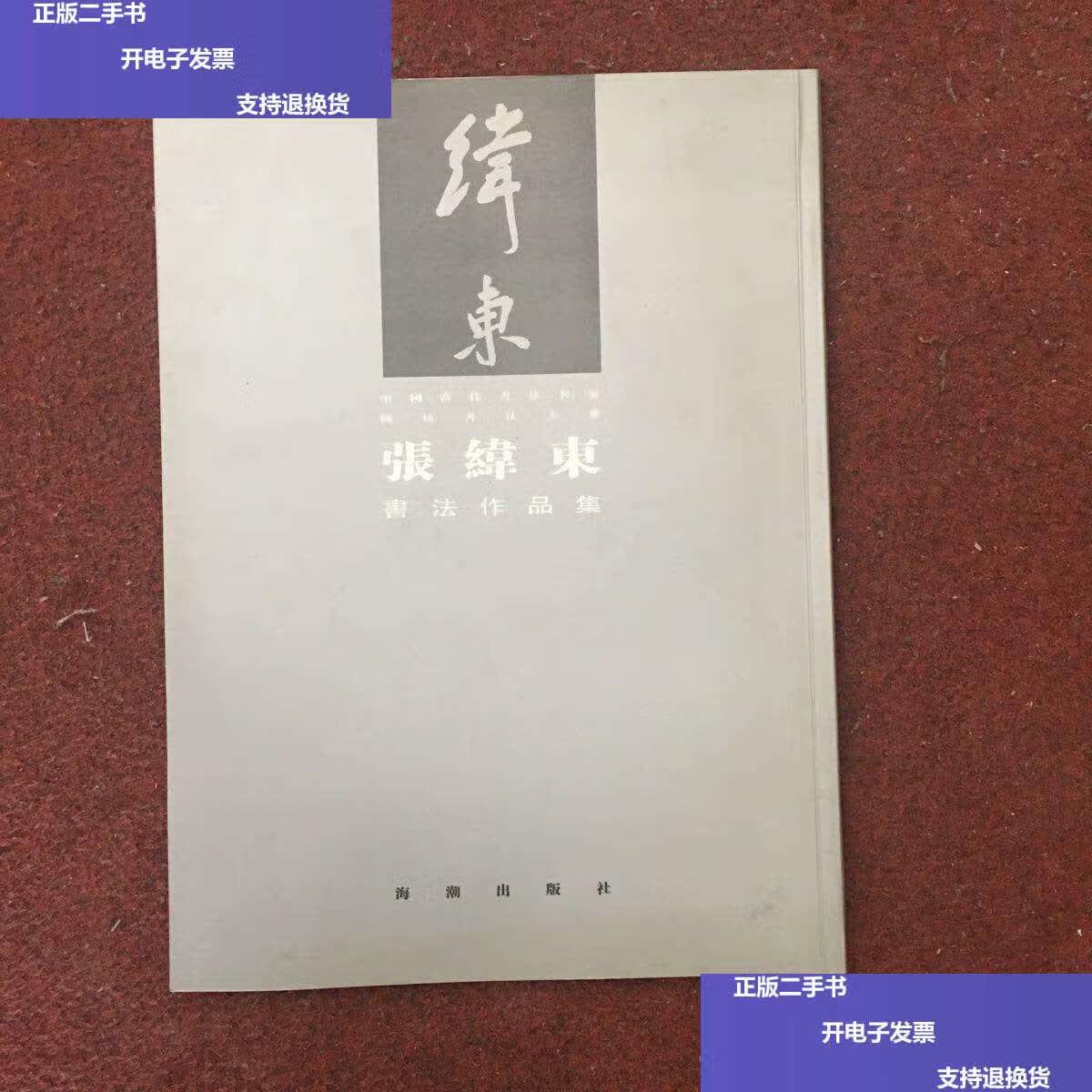 【二手9成新】廊坊书法大系:张伟东 /董春霖 海潮