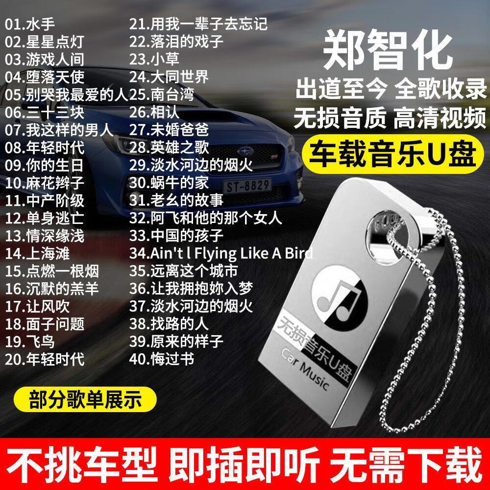郑智化全专辑车载音乐u盘经典怀旧老歌曲无损高音质mp3汽车优盘 郑智化歌手全歌曲u盘