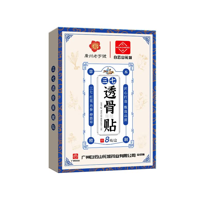 白云山花城三七透骨贴颈肩腰腿通络贴腰椎关节疼痛贴 1盒3盒更实惠