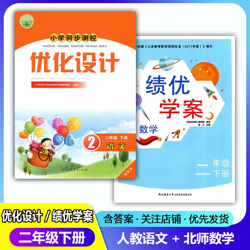 2023小学同步测控优化设计语文二年级下册北师版数学绩优学案练习题