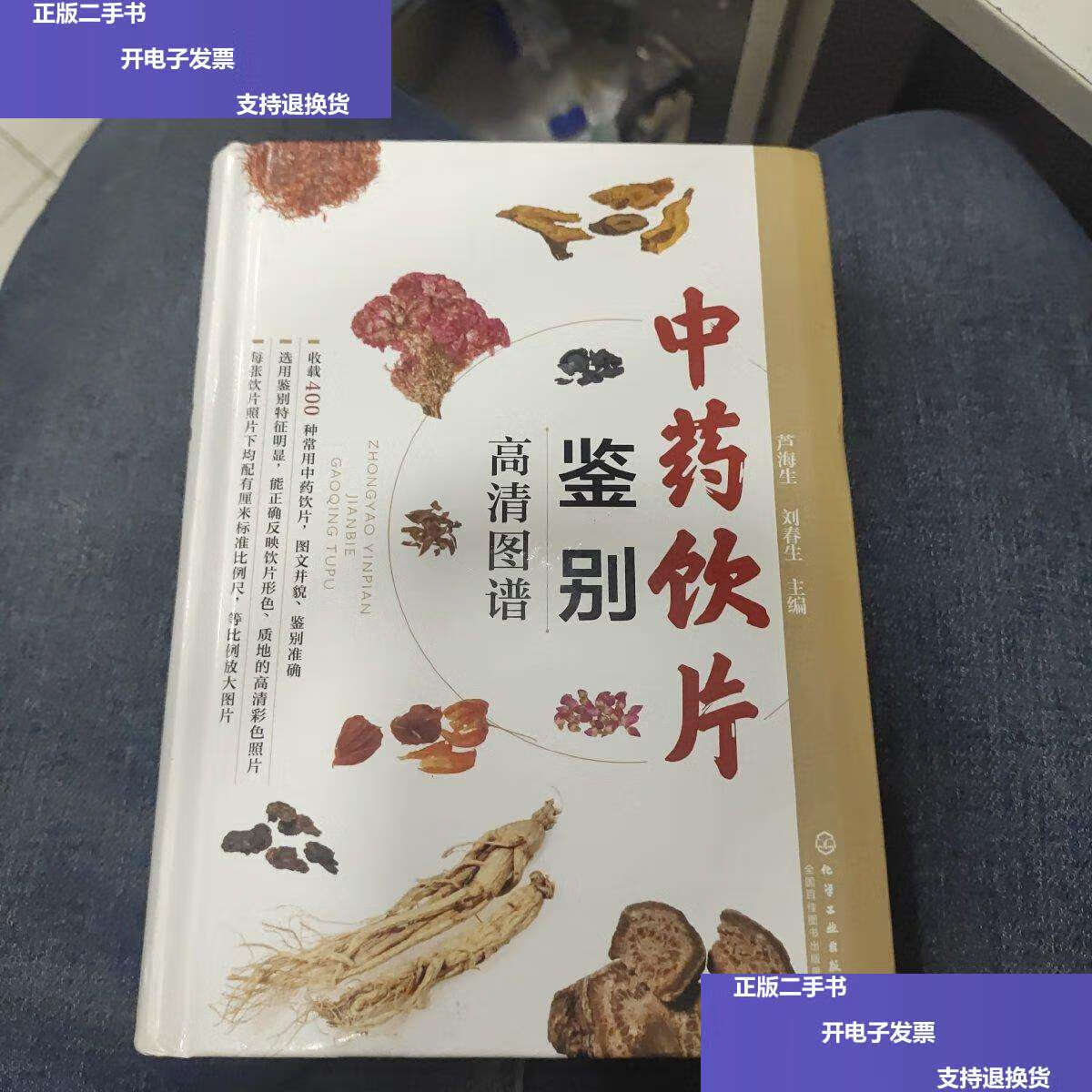 【二手9成新】中药饮片鉴别高清图谱e21 /芦海生 化学工业