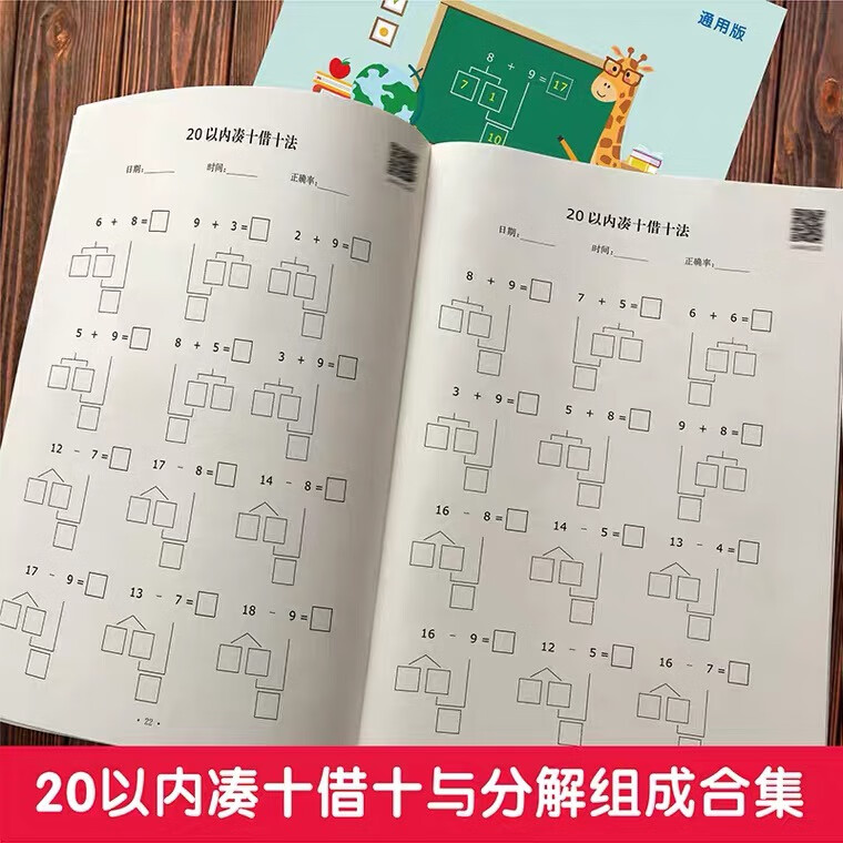 新版小学一年级上下册20以内凑破十法分解与组合数学全套练习本册