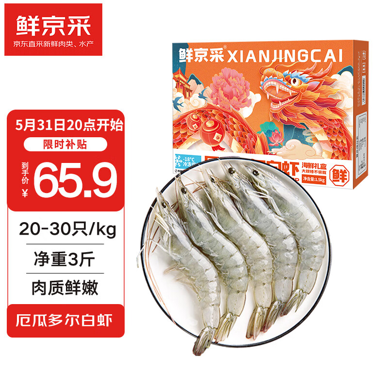 鲜京采 厄瓜多尔白虾1.5kg