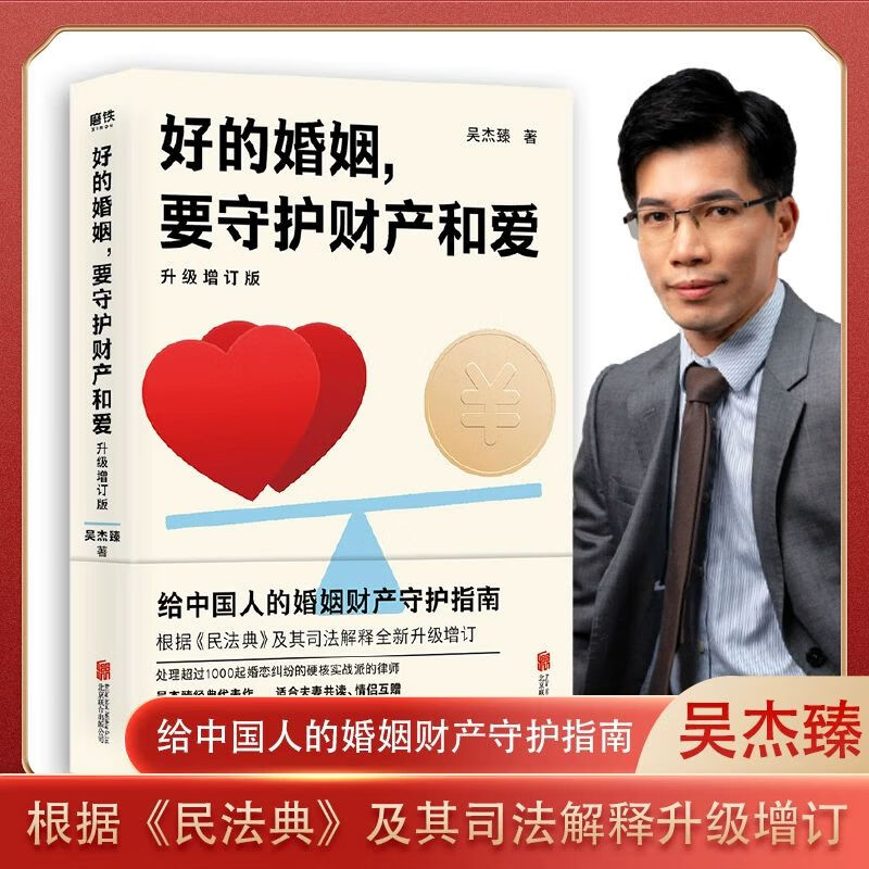 好的婚姻要守护财产和爱 升级增订版 吴杰臻 著