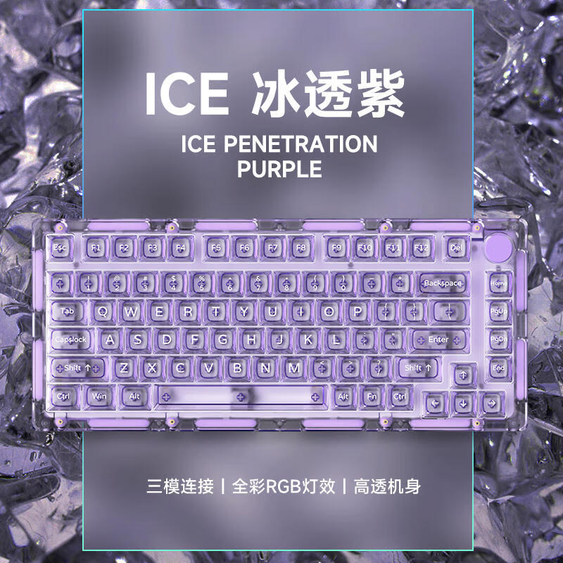 AKKO  ICE 75全透明冰块机械键盘RGB灯光三模蓝牙热插拨客制化游戏 ICE75紫色-三模-V3 防尘 水晶轴