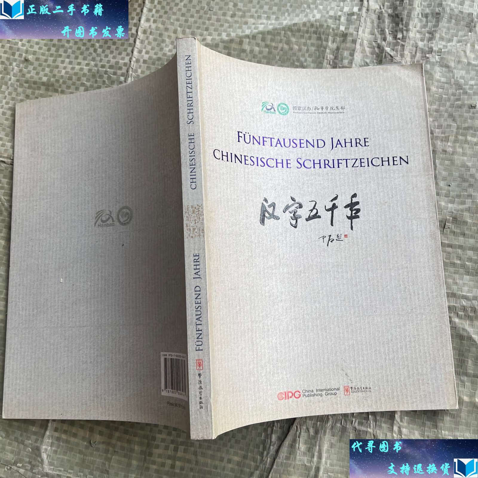 【二手书9成新】汉字五千年(德文) /汉字五千年》编委会 华语教学